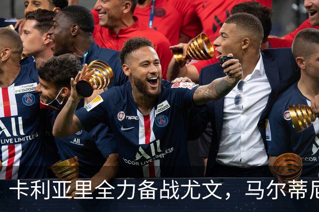 卡利亚里全力备战尤文，马尔蒂尼与罗马诺合练回归