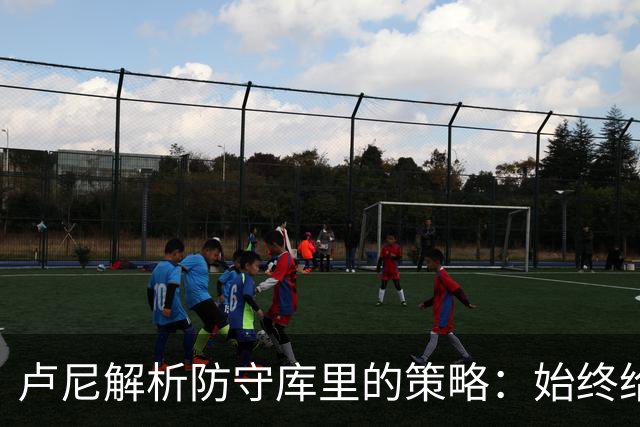 卢尼解析防守库里的策略：始终给予身体对抗，迫使他陷入困境
