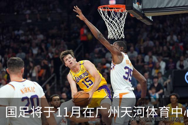 国足将于11月在广州天河体育中心迎战马来西亚与巴林