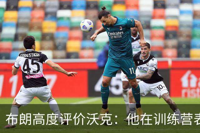 布朗高度评价沃克：他在训练营表现令人瞩目