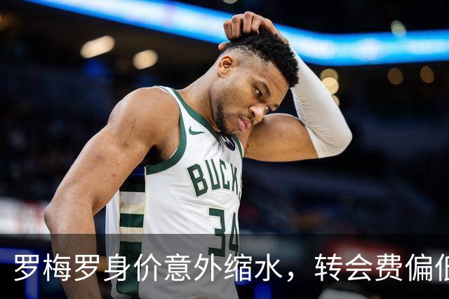 罗梅罗身价意外缩水，转会费偏低成焦点