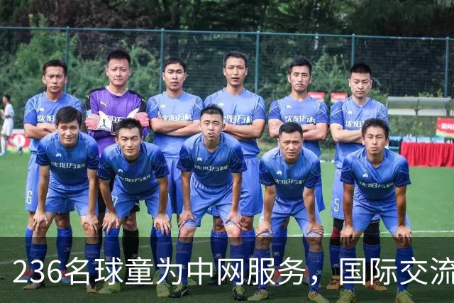 236名球童为中网服务，国际交流项目提升职业素养